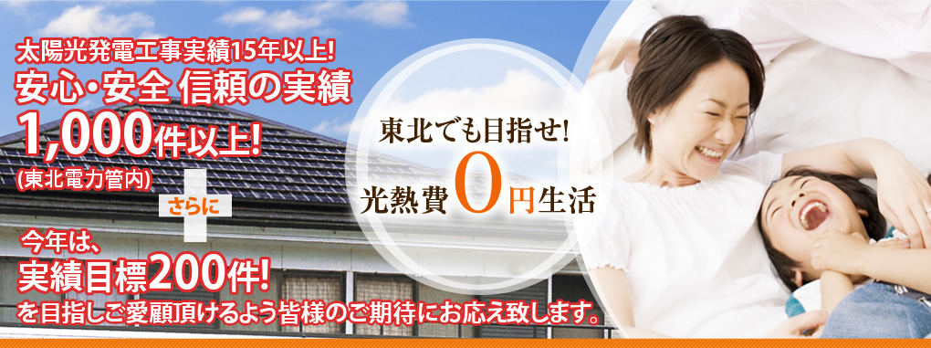 東北でも目指せ！光熱費0円生活